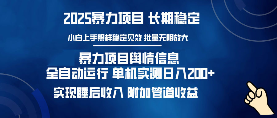 暴力项目舆情信息：多平台全自动运行 单机日入200+ 实现睡后收入-卿云社