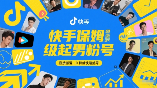 快手保姆级起男粉号，直接搬运，0粉丝快速起号-卿云社