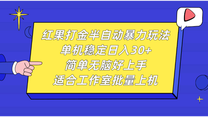 红果打金半自动暴力玩法,单机稳定日入30+,简单无脑好上手,适合工作室批量上机-卿云社