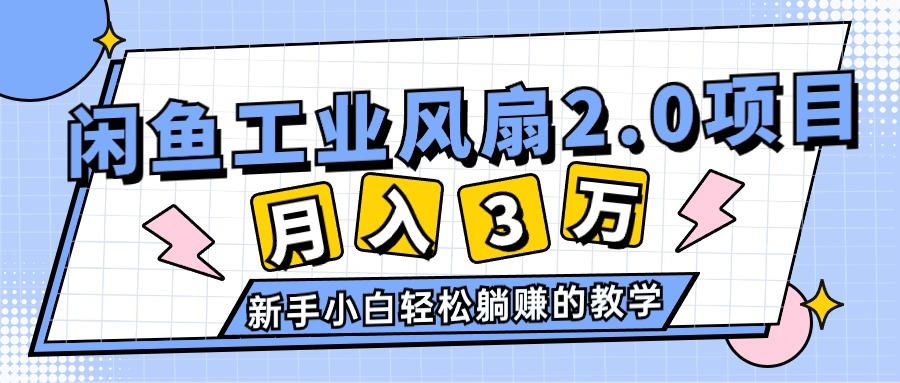 2024年6月最新闲鱼工业风扇2.0项目，轻松月入3W+，新手小白躺赚的教学-卿云社