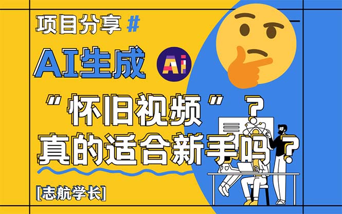 AI生成“怀旧视频”真的很适合新手？详细讲解！-卿云社
