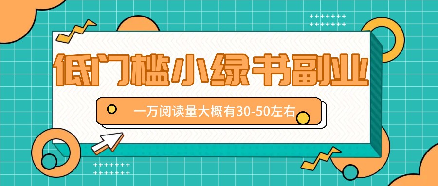 微信小绿书赚钱风口,低门槛副业项目,已经有人在偷偷月入万元-卿云社
