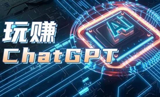 AIGC工具ChatGPT实战课，玩赚ChatGPT，开户登录+知识梳理+应用解析-卿云社