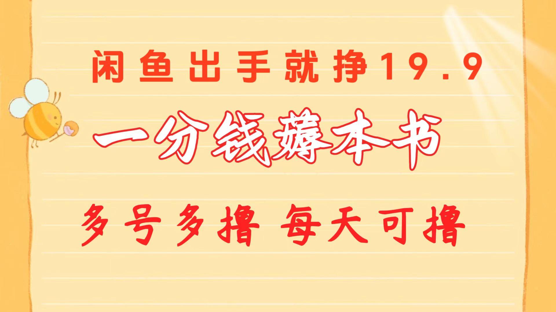 一分钱薅本书 闲鱼出售9.9-19.9不等 多号多撸  新手小白轻松上手-卿云社