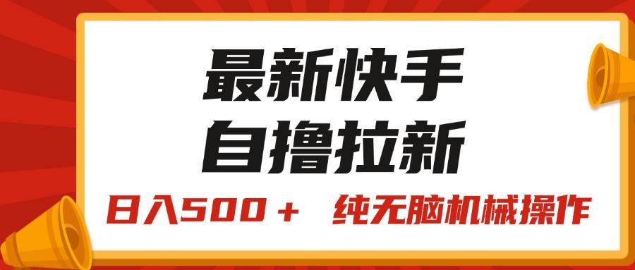 最新快手“王牌竞速”自撸拉新，日入500＋！ 纯无脑机械操作，小…-卿云社