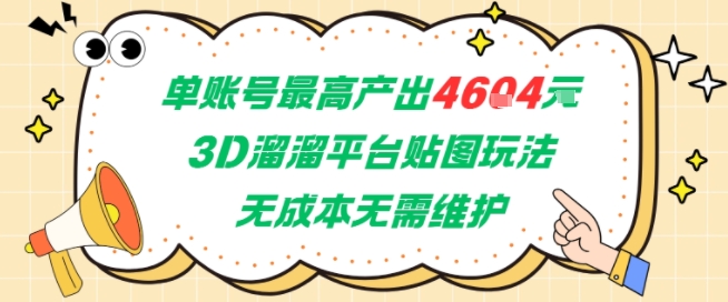 单账号最高产出4604，3D溜溜平台贴图玩法，无成本无需维护，兼职副业最稳项目-卿云社