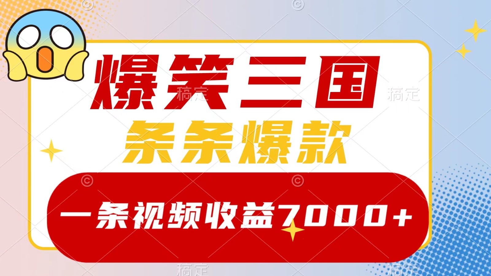 爆笑三国，一条视频收益7000+，条条爆款， 5分钟一个原创视频，多种变现方式-卿云社