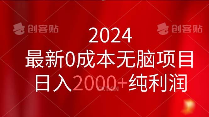2024最新0成本无脑项目，日入2000+纯利润-卿云社