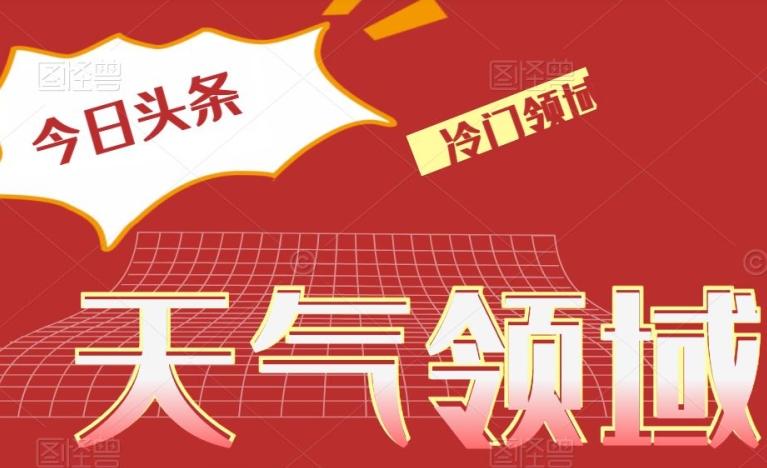 今日头条冷门天气领域，单号日入500+-卿云社