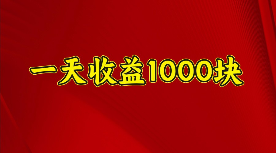 一天收益1000+ 稳定项目，可以做视频号，也可以做快手抖音-卿云社
