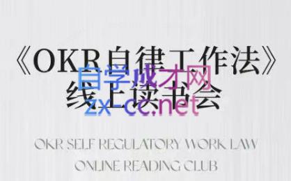 嘴嘴·OKR自律工作法+如何运营好读书会+私域IP变现高手课-卿云社