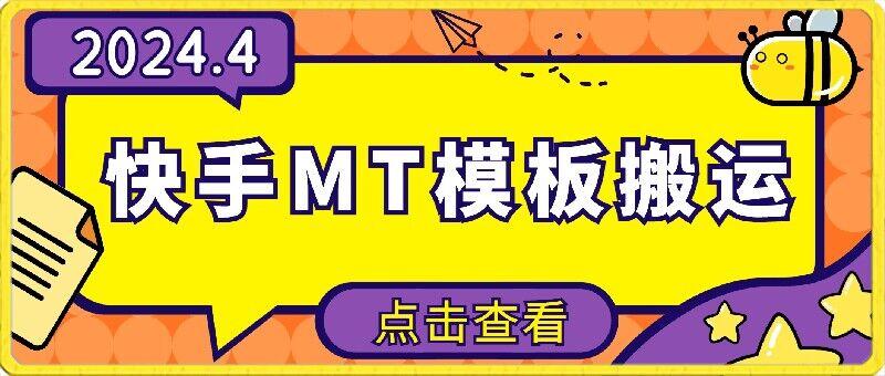 4月快手最新MT模板搬运技术，需要安卓手机，简单操作，无需剪辑【揭秘】-卿云社