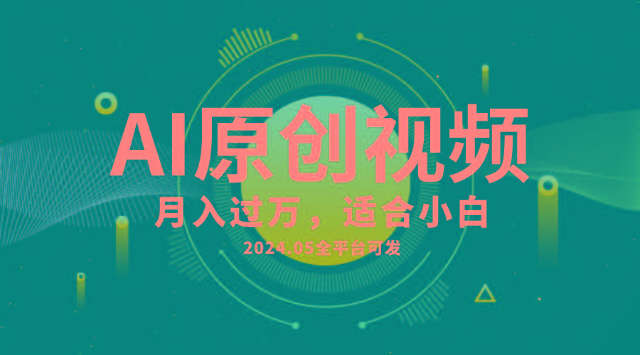 AI一键生成原创情感小视频，全平台可发，月收入过万，适合小白-卿云社