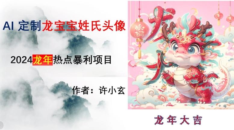 龙年热点项目，AI制作定制龙宝宝姓氏头像【揭秘】-卿云社