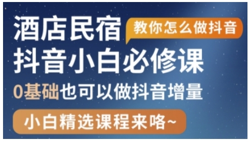 抖音本地生活酒店民宿运营，0基础也可以做抖音增量-卿云社