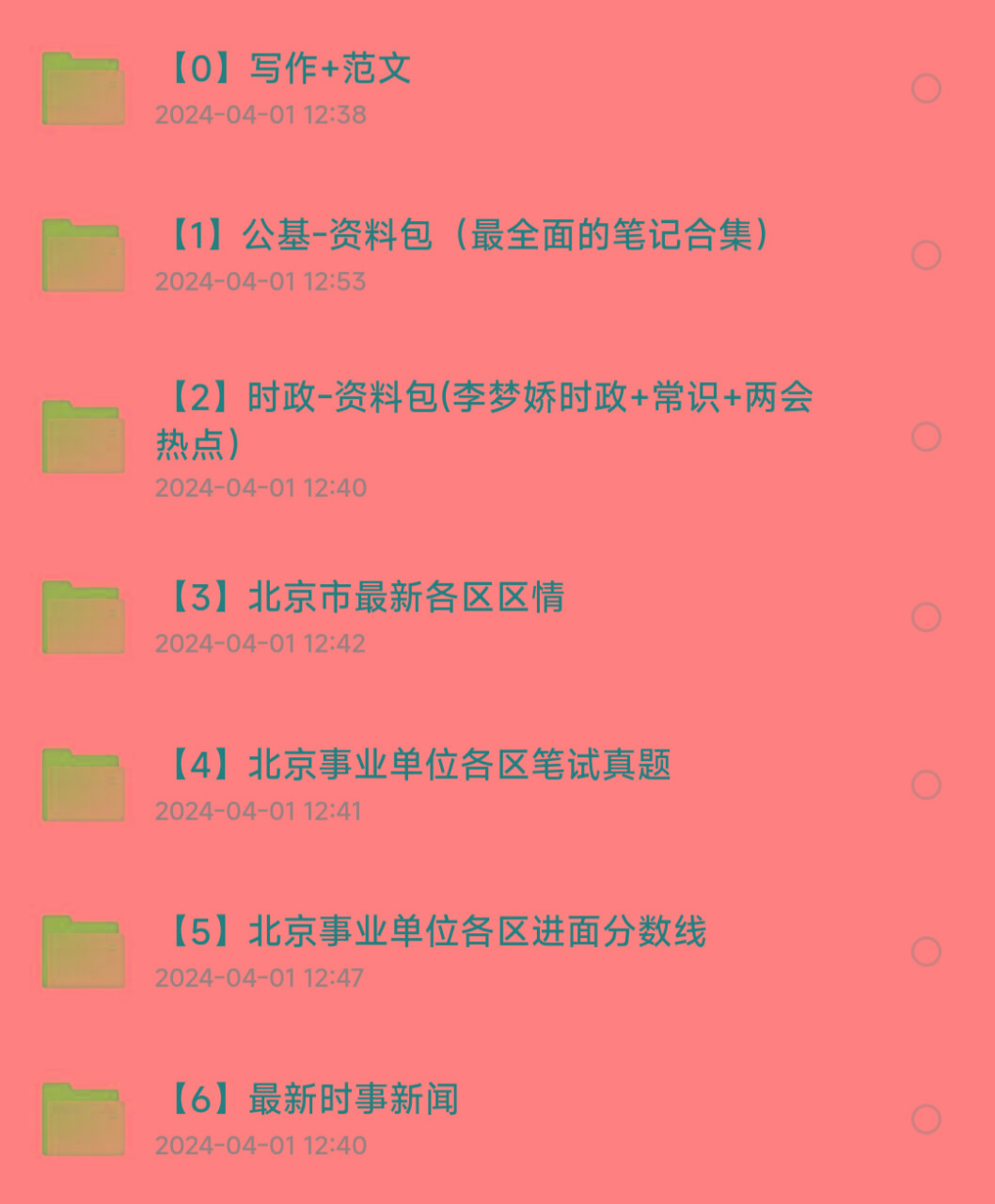北京事业编事业单位备考资料-卿云社