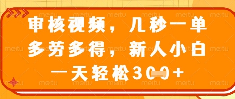 视频审核员，几秒一单，不限时间，不限地点，多做多得，新人小白一天轻松几张+【揭秘】-卿云社