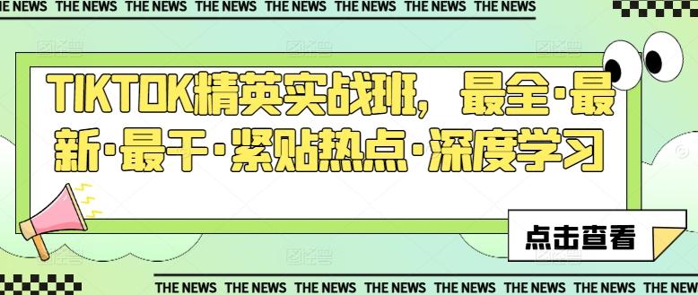 TIKTOK精英实战班，最全·最新·最干·紧贴热点·深度学习-卿云社