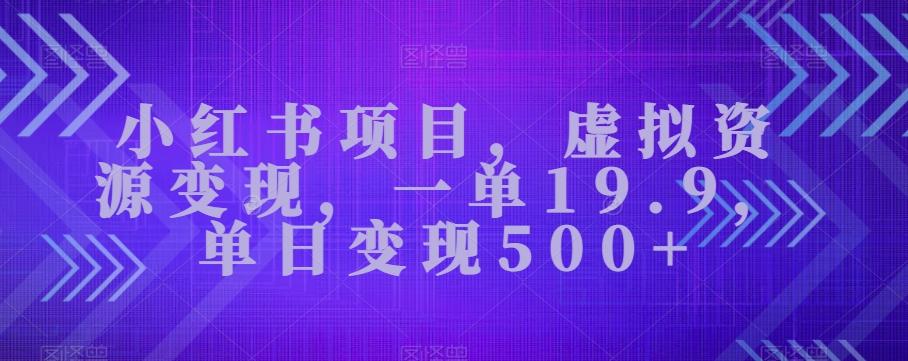 小红书项目，虚拟资源变现，一单19.9，单日变现500+-卿云社