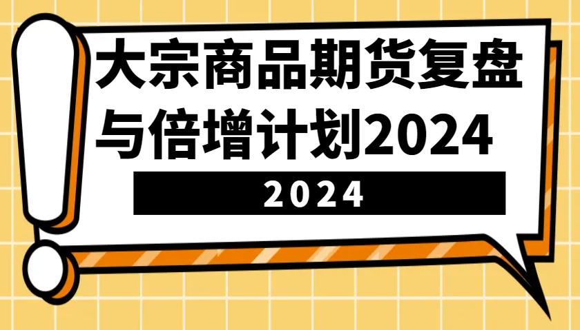 大宗商品期货，复盘与倍增计划2024(10节课)-卿云社