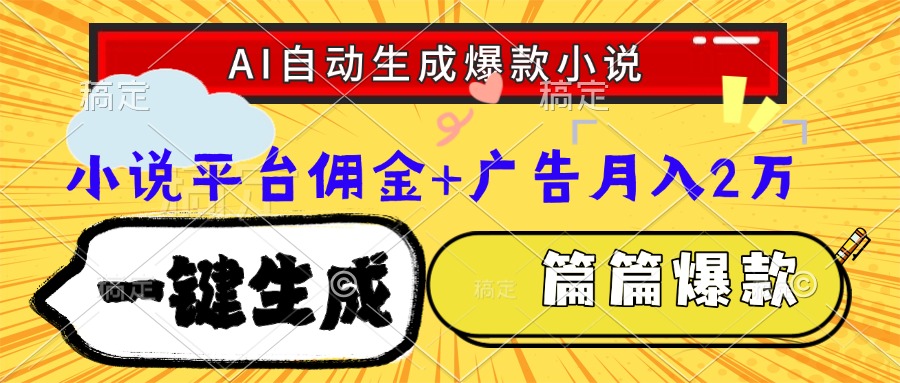 Ai自动生成网文爆款小说，一件生成小说大纲、故事情节，每篇都是爆款，…-卿云社