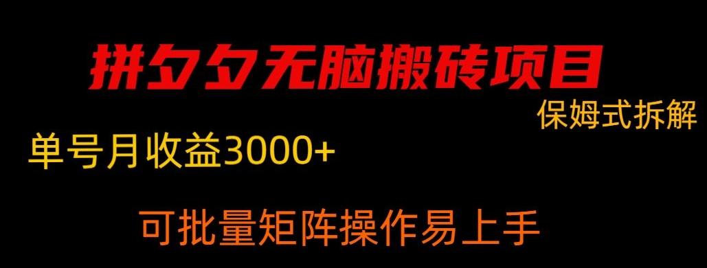 拼夕夕无脑搬砖，单号稳定收益3000+-卿云社