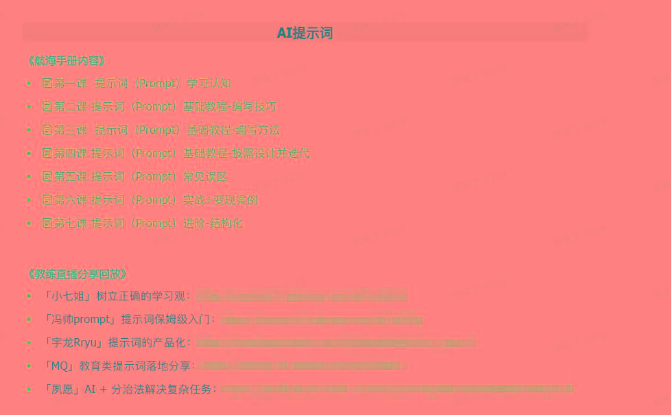 图片[1]-(9351期)AI破局手册+教练分享合集：AI提示词/AI+小红书 /AI+公众号/AI+绘画/AI编程-卿云社