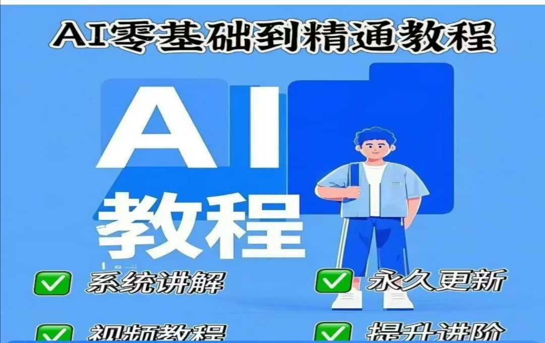 AI人工智能课程，AI零基础到精通-卿云社