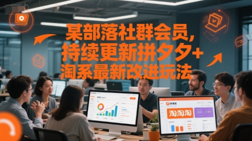 某部落社群会员，持续更新拼夕夕+淘系最新改进玩法-卿云社