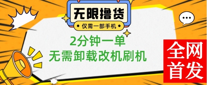 小白也可无脑操作，一部手机无限撸0.01商品，2分钟一单，无需卸载刷机改机【揭秘】-卿云社
