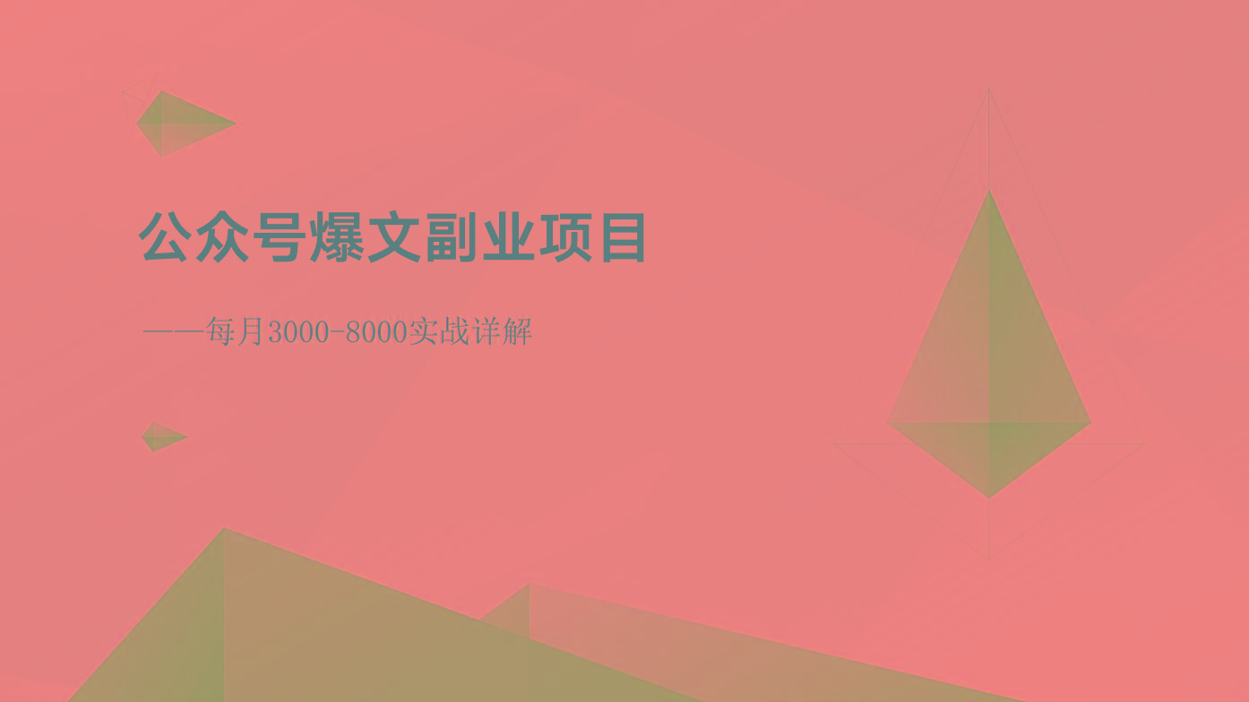 公众号爆文副业项目:每月3000-8000实战详解-卿云社