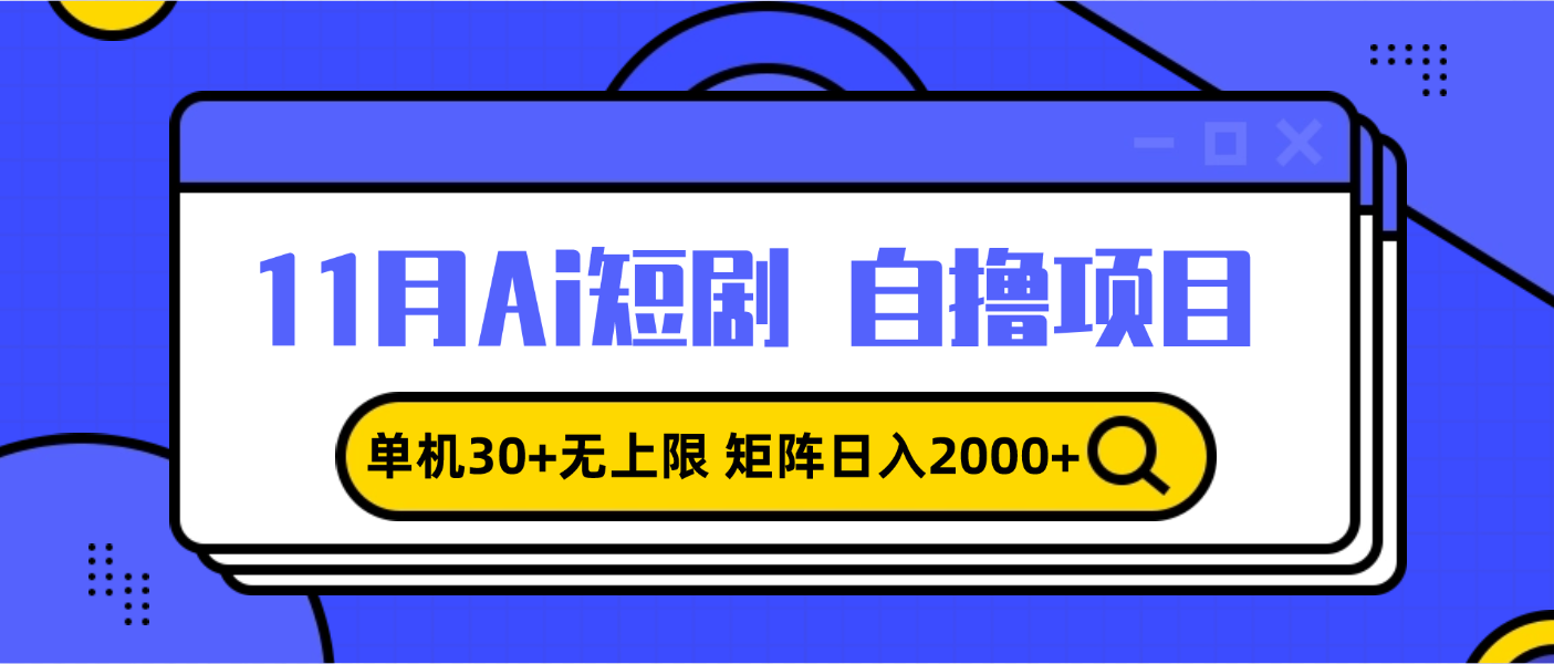 11月ai短剧自撸，单机30+无上限，矩阵日入2000+，小白轻松上手-卿云社