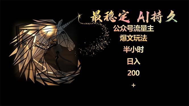 (9803期)最稳定版公众号流量主AI持久爆文玩法 小白轻松掌握 2个月实测半小时日入200-卿云社