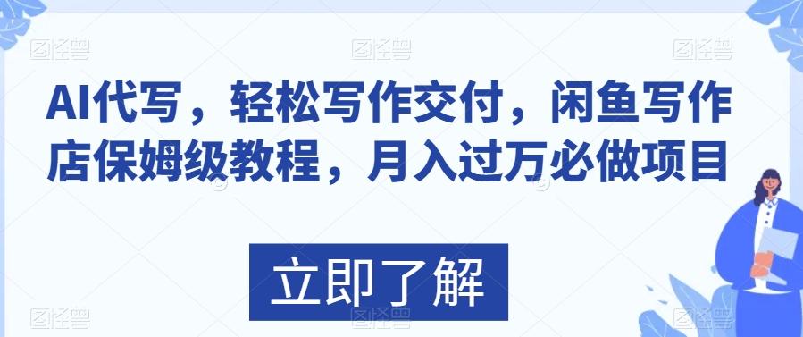 AI代写，轻松写作交付，闲鱼写作店保姆级教程，月入过万必做项目-卿云社
