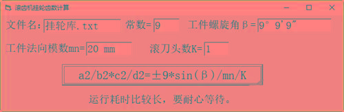 滚齿机分齿挂轮计算器 v1.0 官方免费版-卿云社