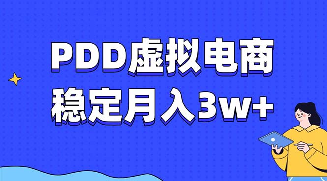 PDD虚拟电商教程，稳定月入3w+，最适合普通人的电商项目-卿云社