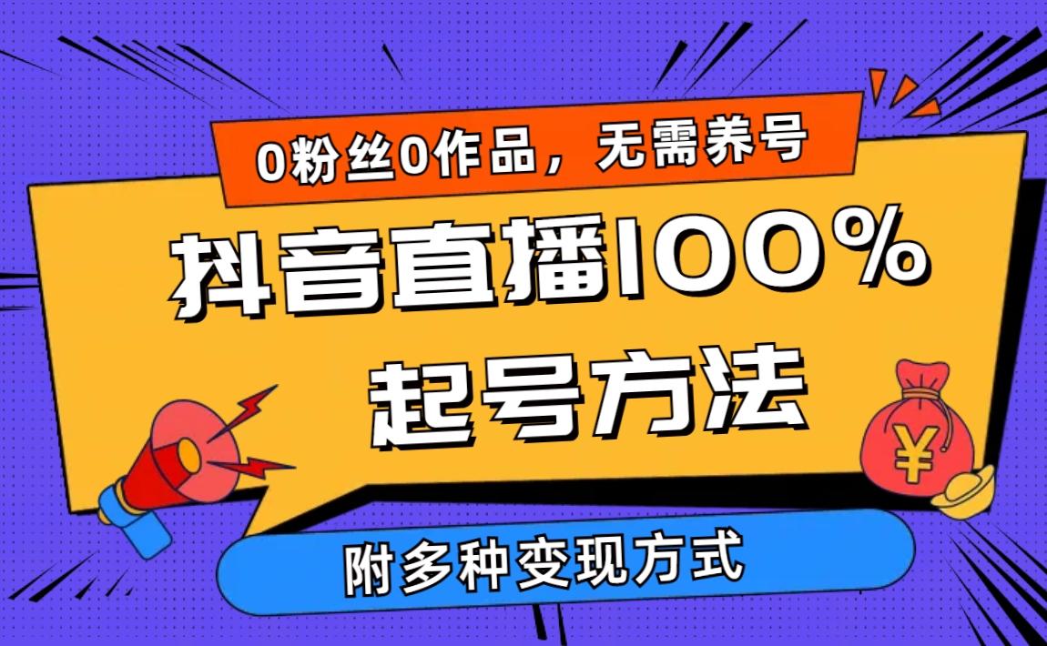 (9942期)2024抖音直播100%起号方法 0粉丝0作品当天破千人在线 多种变现方式-卿云社