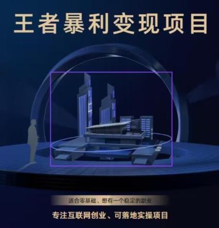 王者荣耀3.0掘金项目，多方式变现，只要有游戏行业就能赚钱！-卿云社