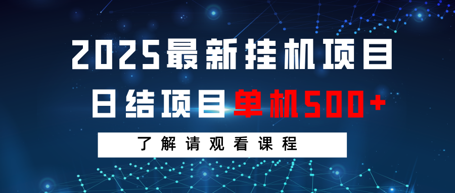 2025最新挂机项目 日结 单机日入500+ 感兴趣观看课程-卿云社