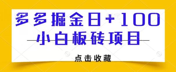 多多掘金日+100，小白板砖项目-卿云社