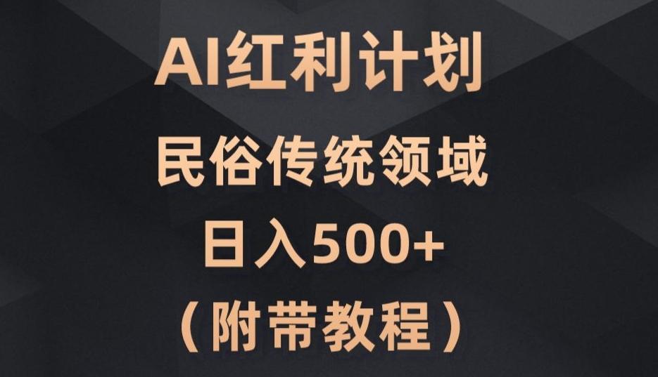 AI今日头条红利计划，民俗传统领域（简附带实操教程）-卿云社