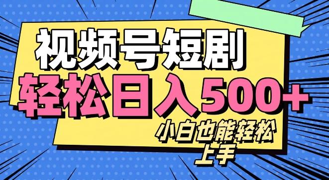 视频号最新玩法制作，热门短剧日入500+-卿云社