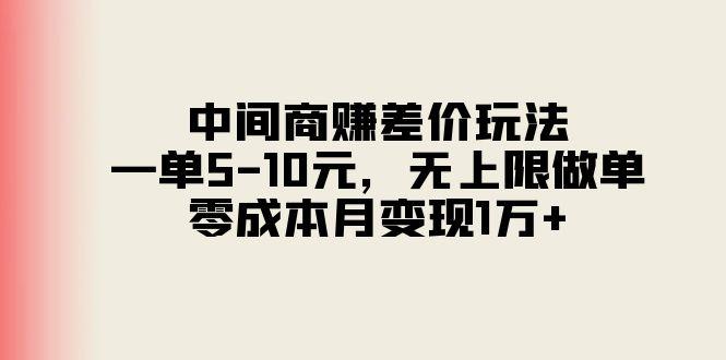 中间商赚差价玩法，一单5-10元，无上限做单，零成本月变现1万+-卿云社