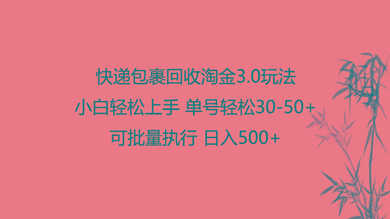 快递包裹回收淘金3.0玩法 无需任何押金 小白轻松上手-卿云社