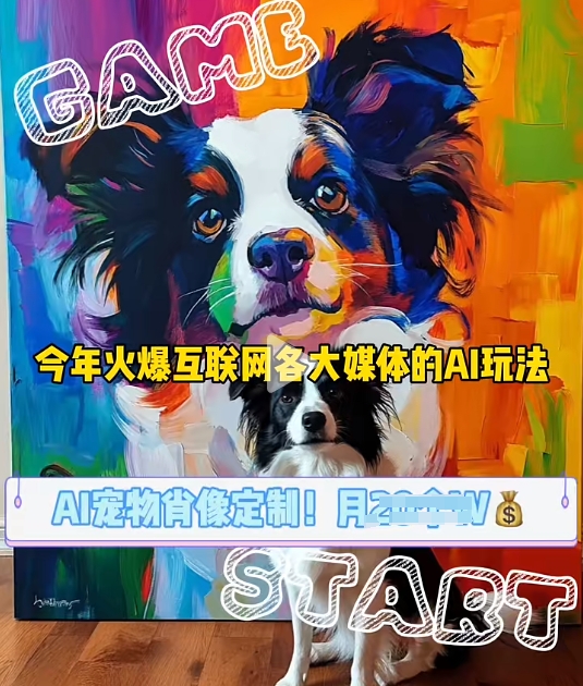 AI宠物写真变现商业课，全网爆火的AI宠物肖像定制项目，月入几个-卿云社