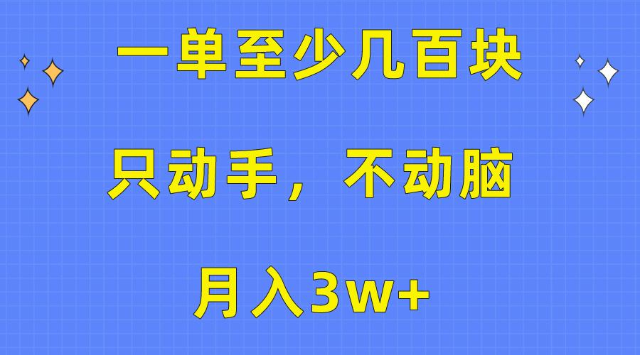 一单至少几百块，只动手不动脑，月入3w+。看完就能上手，保姆级教程-卿云社
