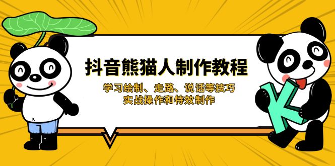 抖音熊猫人制作教程，学习绘制、走路、说话等技巧，实战操作和特效制作-卿云社