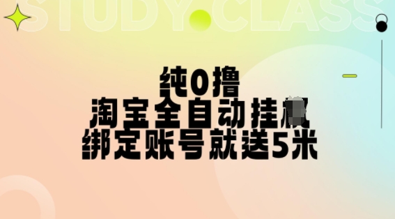 纯0撸，淘宝全自动挂JI，授权登录就得5米，多号多赚【揭秘】-卿云社