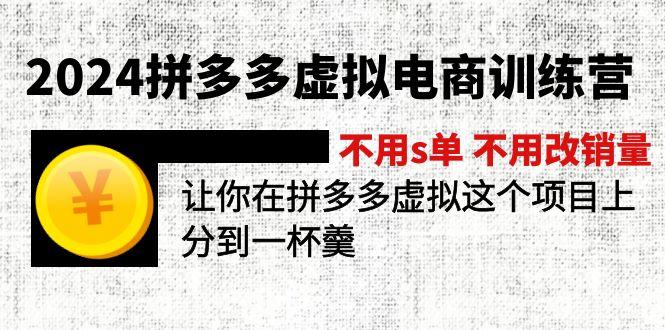 2024拼多多虚拟电商训练营 不用s单 不用改销量  在拼多多虚拟上分到一杯羹-卿云社