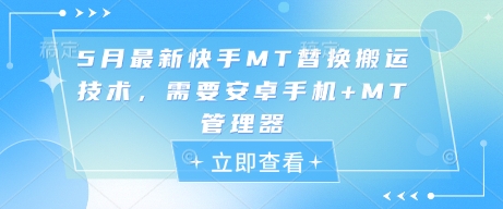 5月最新快手MT替换搬运技术，需要安卓手机+MT管理器-卿云社
